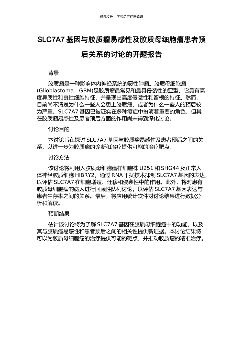 SLC7A7基因与胶质瘤易感性及胶质母细胞瘤患者预后关系的研究的开题报告_第1页