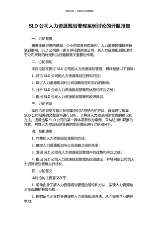 SLD公司人力资源规划管理案例研究的开题报告