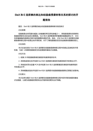 SleX和E选择素的表达和结肠癌侵袭转移关系的探讨的开题报告