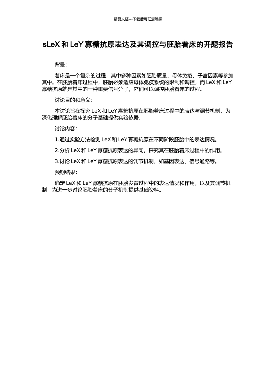 sLeX和LeY寡糖抗原表达及其调控与胚胎着床的开题报告_第1页