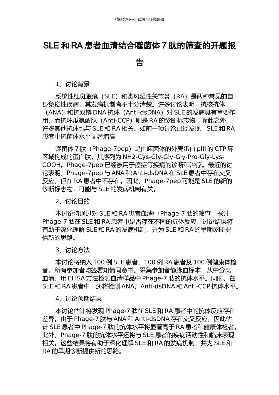 SLE和RA患者血清结合噬菌体7肽的筛查的开题报告_第1页