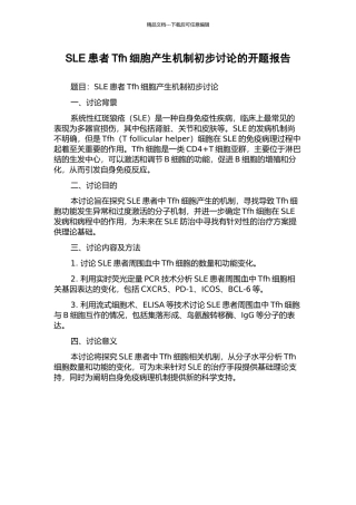 SLE患者Tfh细胞产生机制初步研究的开题报告