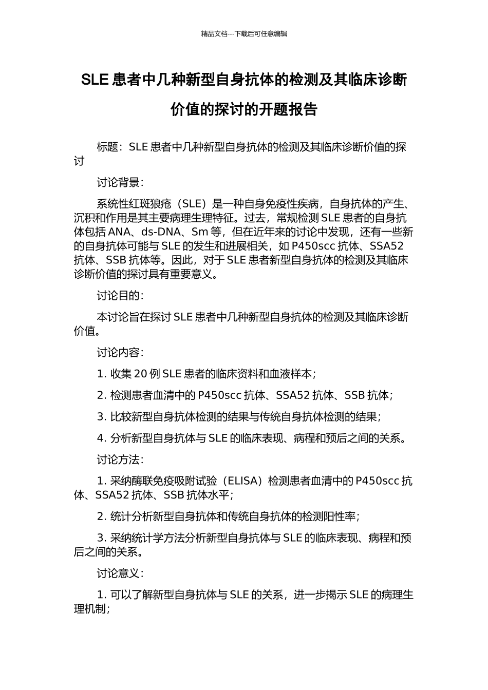 SLE患者中几种新型自身抗体的检测及其临床诊断价值的探讨的开题报告_第1页