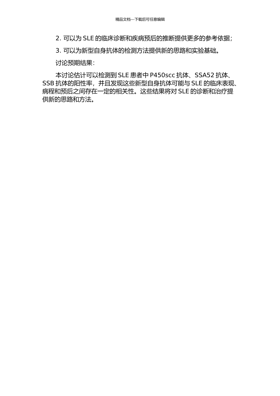 SLE患者中几种新型自身抗体的检测及其临床诊断价值的探讨的开题报告_第2页