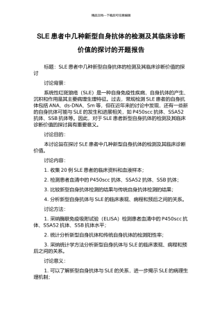 SLE患者中几种新型自身抗体的检测及其临床诊断价值的探讨的开题报告