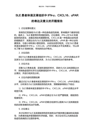 SLE患者体液及肾组织中IFN-γ、CXCL16、uPAR的表达及意义的开题报告