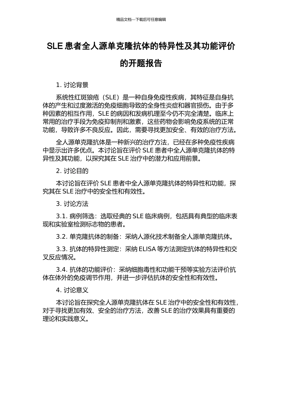SLE患者全人源单克隆抗体的特异性及其功能评价的开题报告_第1页