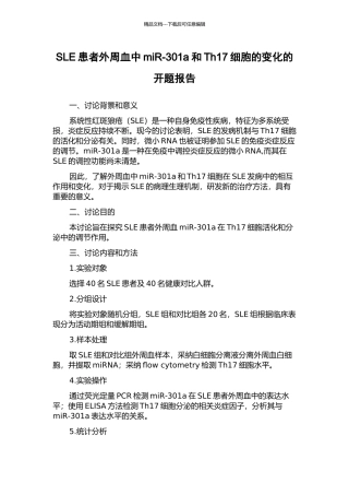 SLE患者外周血中miR-301a和Th17细胞的变化的开题报告