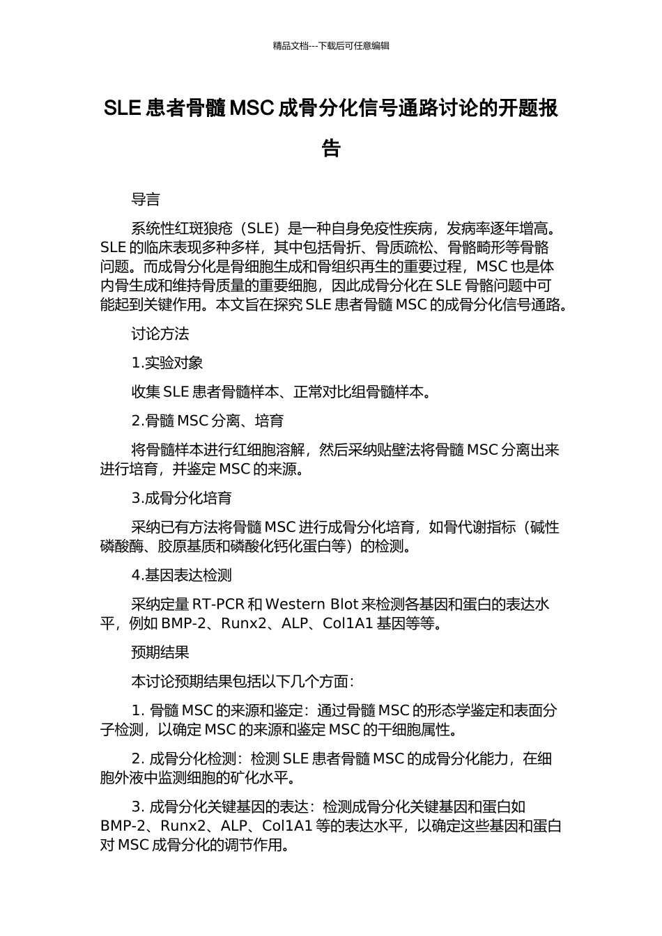 SLE患者骨髓MSC成骨分化信号通路研究的开题报告_第1页