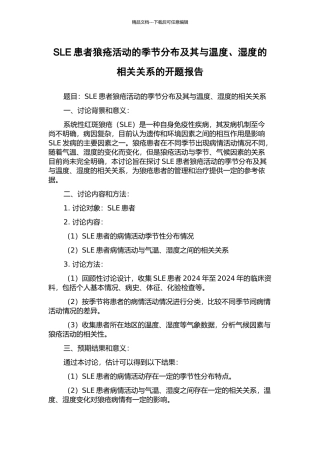 SLE患者狼疮活动的季节分布及其与温度、湿度的相关关系的开题报告