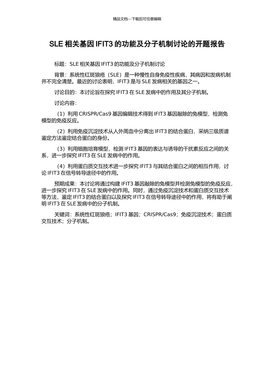 SLE相关基因IFIT3的功能及分子机制研究的开题报告_第1页