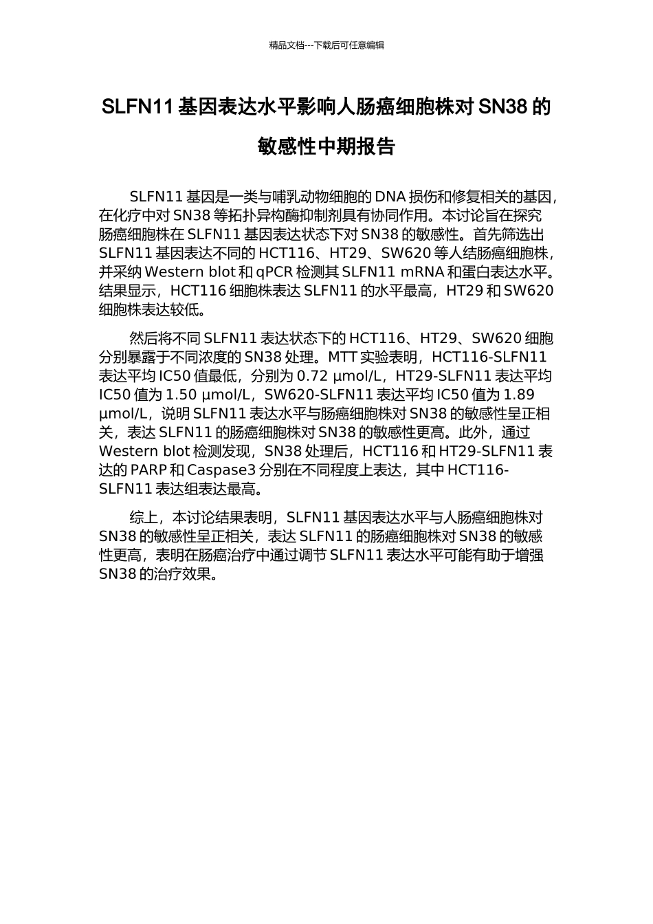 SLFN11基因表达水平影响人肠癌细胞株对SN38的敏感性中期报告_第1页