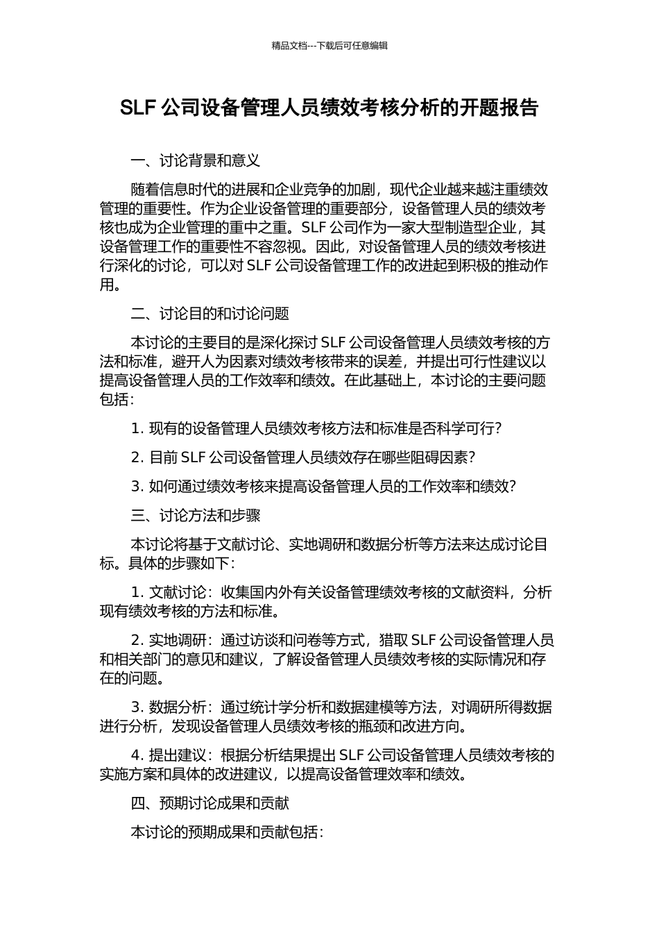 SLF公司设备管理人员绩效考核分析的开题报告_第1页