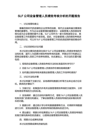 SLF公司设备管理人员绩效考核分析的开题报告