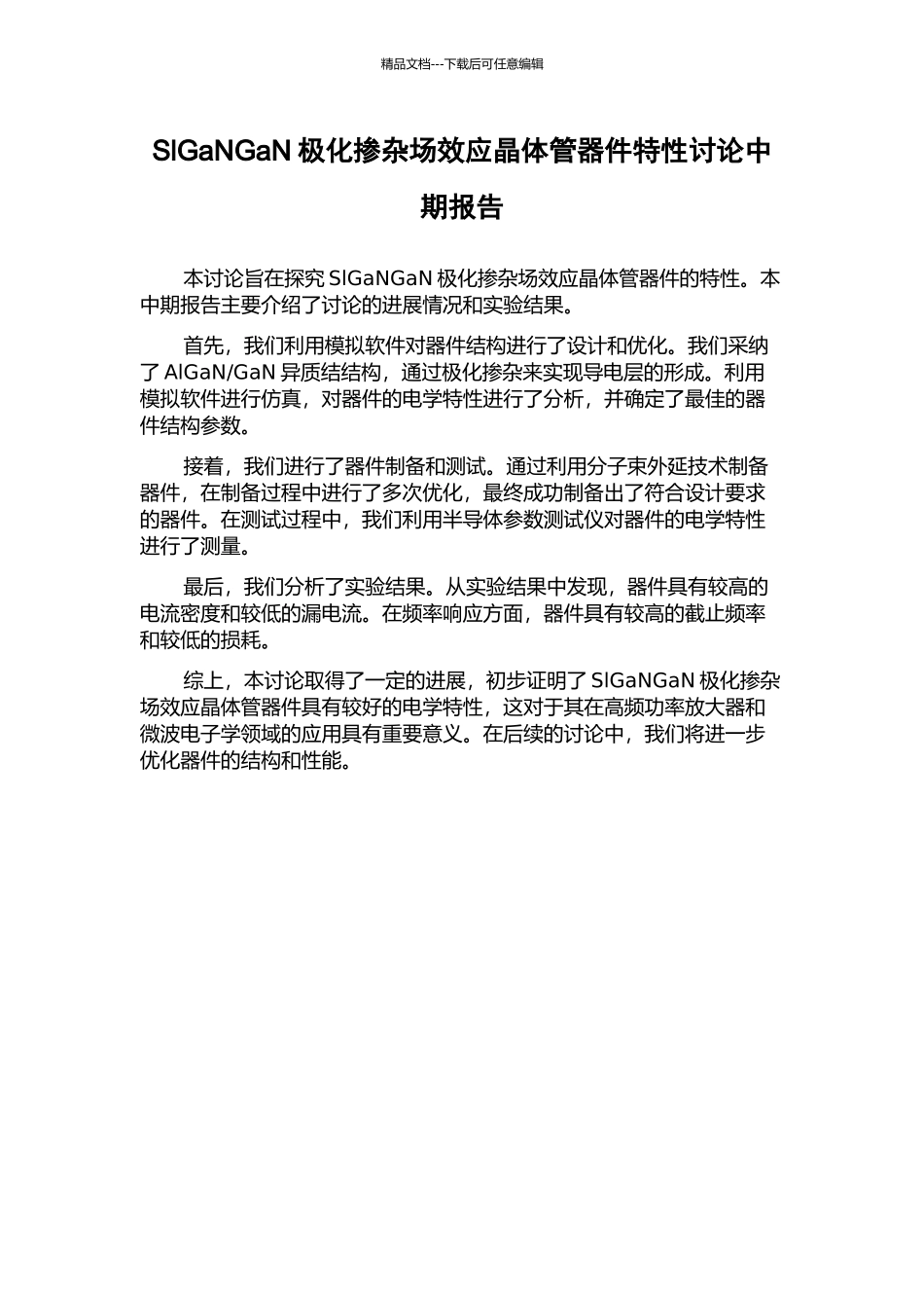 SlGaNGaN极化掺杂场效应晶体管器件特性研究中期报告_第1页