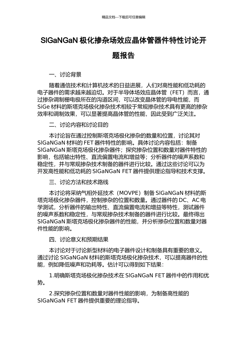 SlGaNGaN极化掺杂场效应晶体管器件特性研究开题报告_第1页