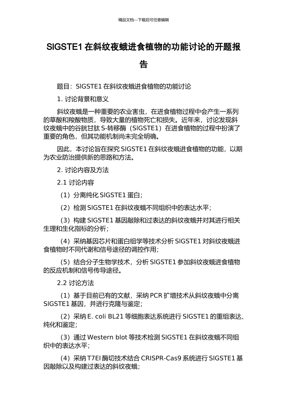 SlGSTE1在斜纹夜蛾进食植物的功能研究的开题报告_第1页