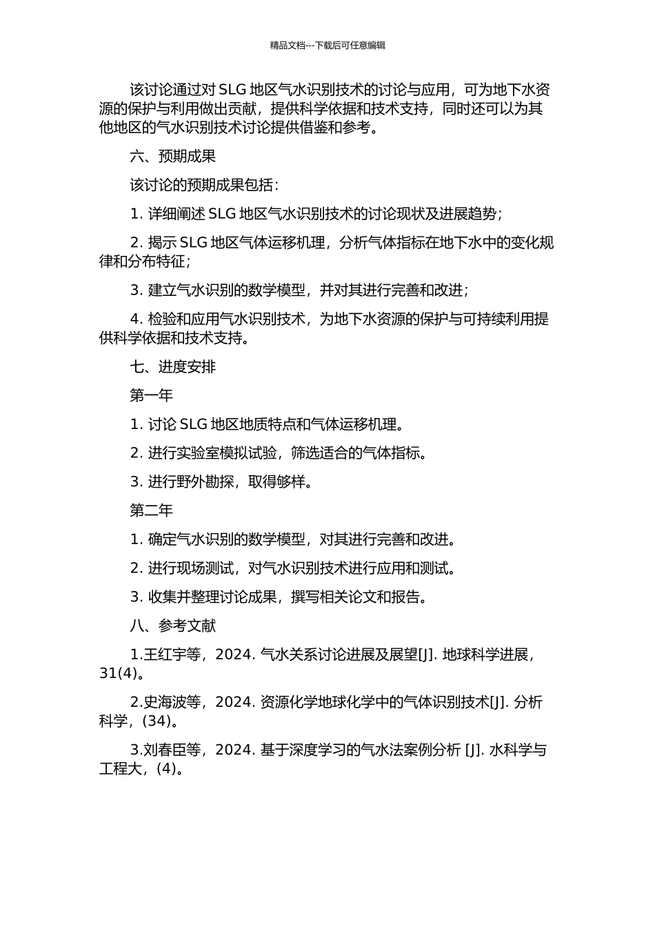 SLG地区气水识别技术研究的开题报告_第2页