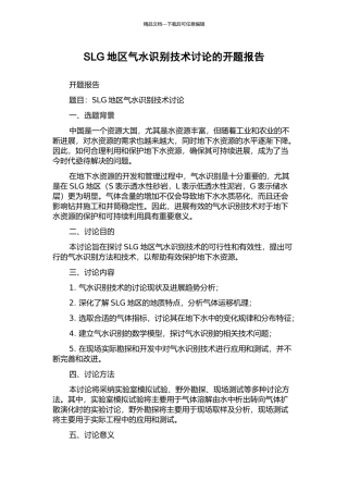 SLG地区气水识别技术研究的开题报告