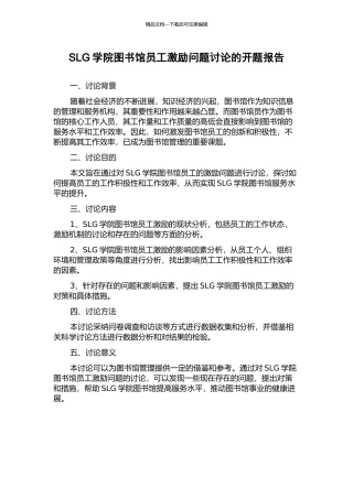 SLG学院图书馆员工激励问题研究的开题报告