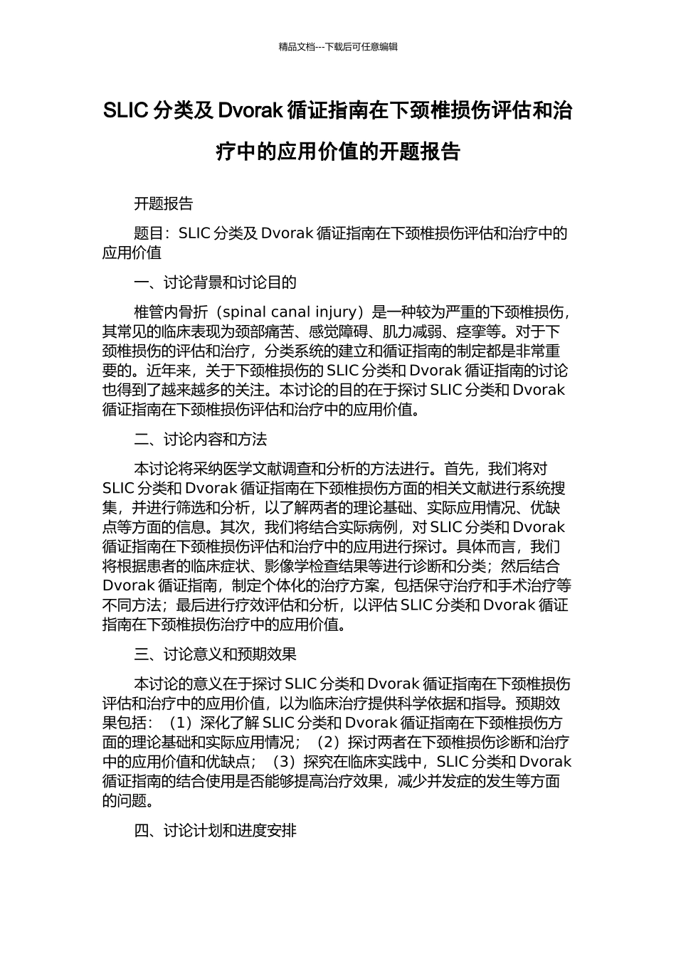 SLIC分类及Dvorak循证指南在下颈椎损伤评估和治疗中的应用价值的开题报告_第1页