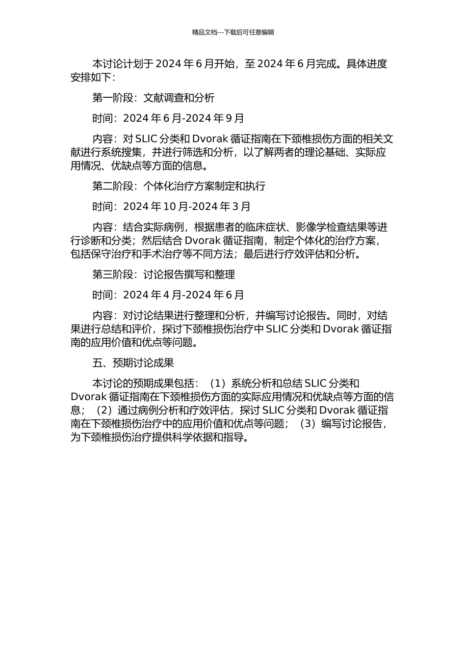 SLIC分类及Dvorak循证指南在下颈椎损伤评估和治疗中的应用价值的开题报告_第2页