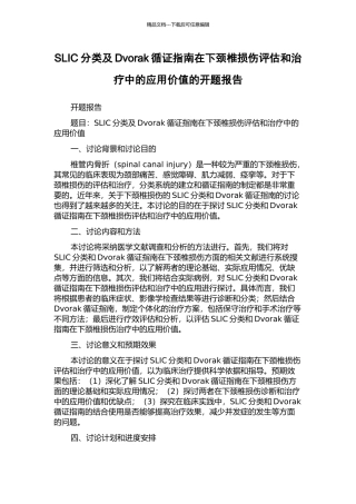 SLIC分类及Dvorak循证指南在下颈椎损伤评估和治疗中的应用价值的开题报告