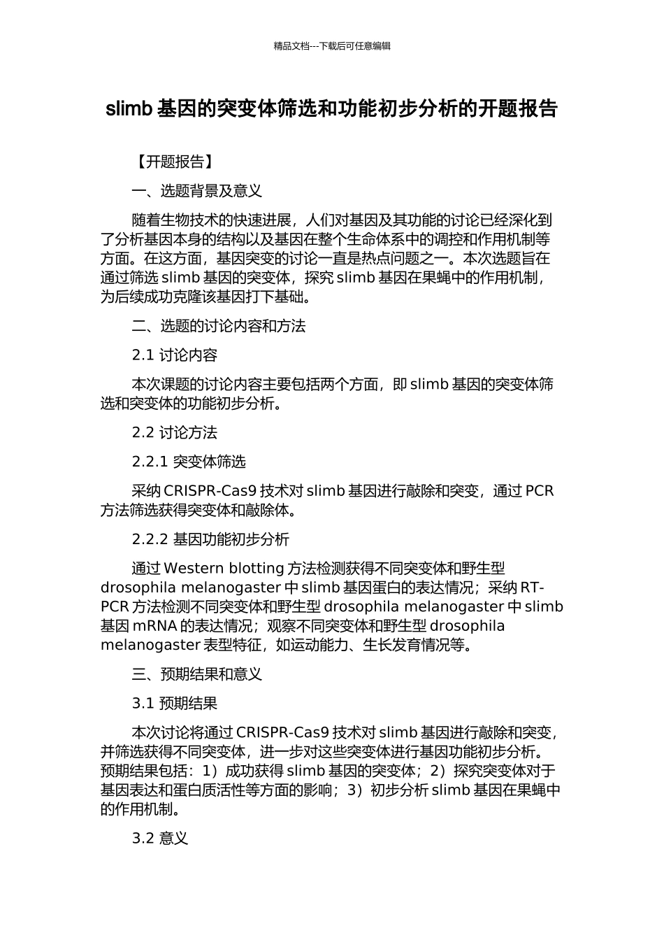 slimb基因的突变体筛选和功能初步分析的开题报告_第1页