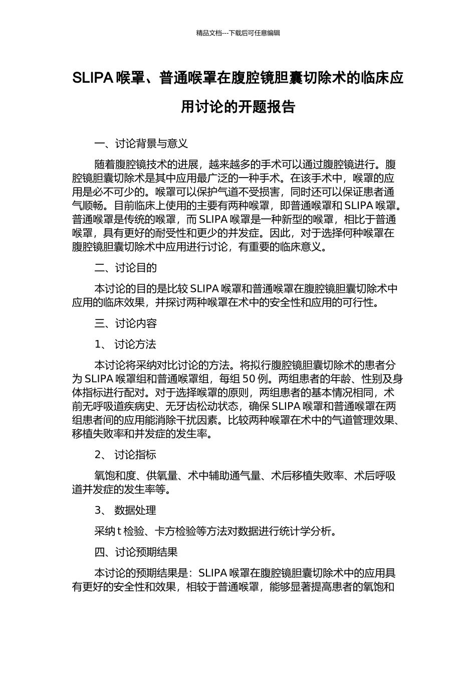 SLIPA喉罩、普通喉罩在腹腔镜胆囊切除术的临床应用研究的开题报告_第1页