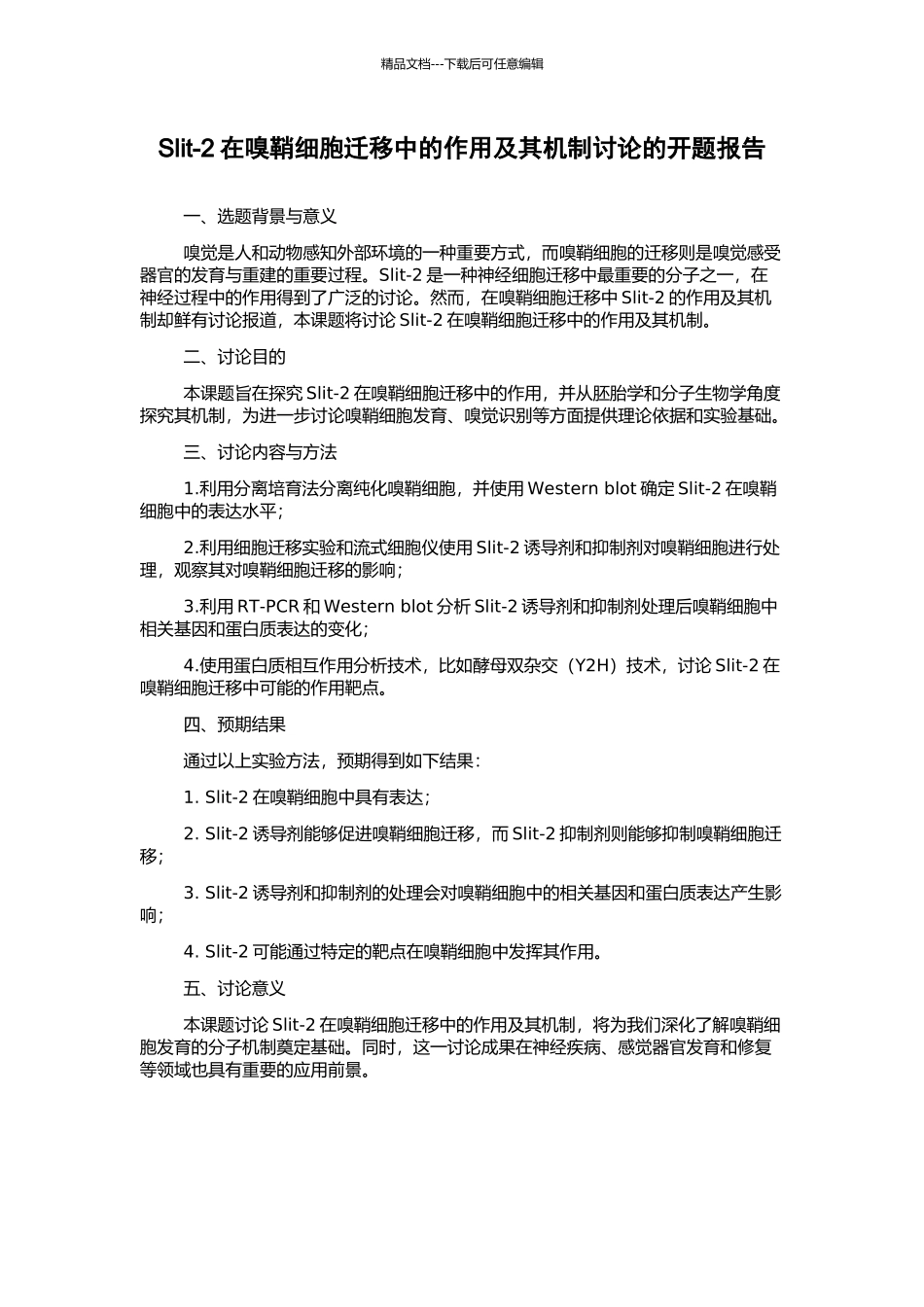 Slit-2在嗅鞘细胞迁移中的作用及其机制研究的开题报告_第1页