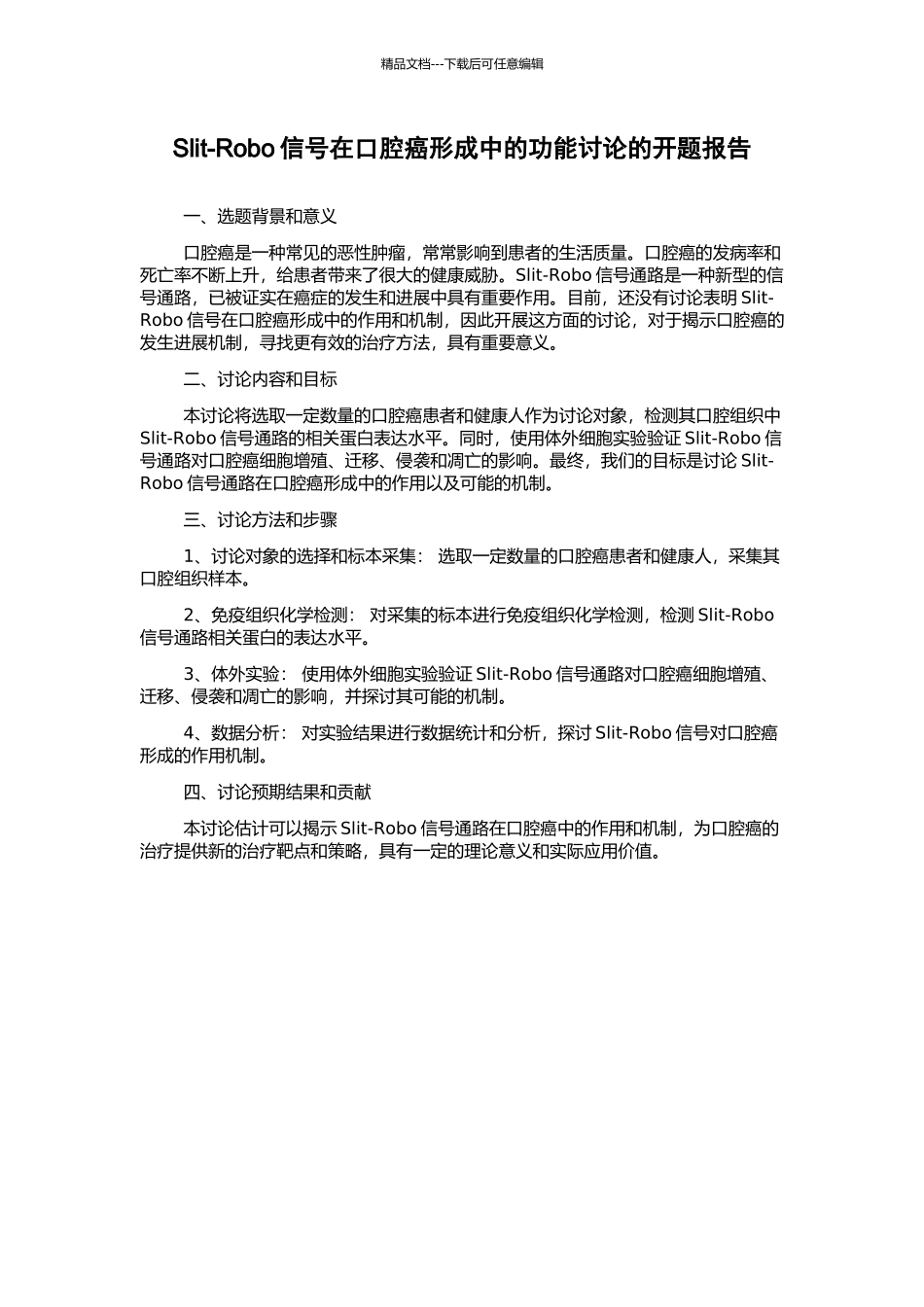 Slit-Robo信号在口腔癌形成中的功能研究的开题报告_第1页