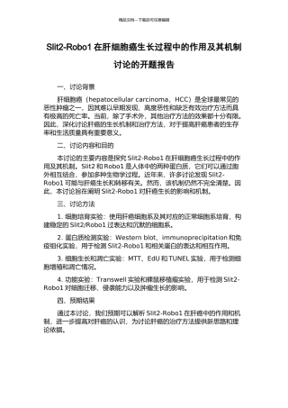Slit2-Robo1在肝细胞癌生长过程中的作用及其机制研究的开题报告