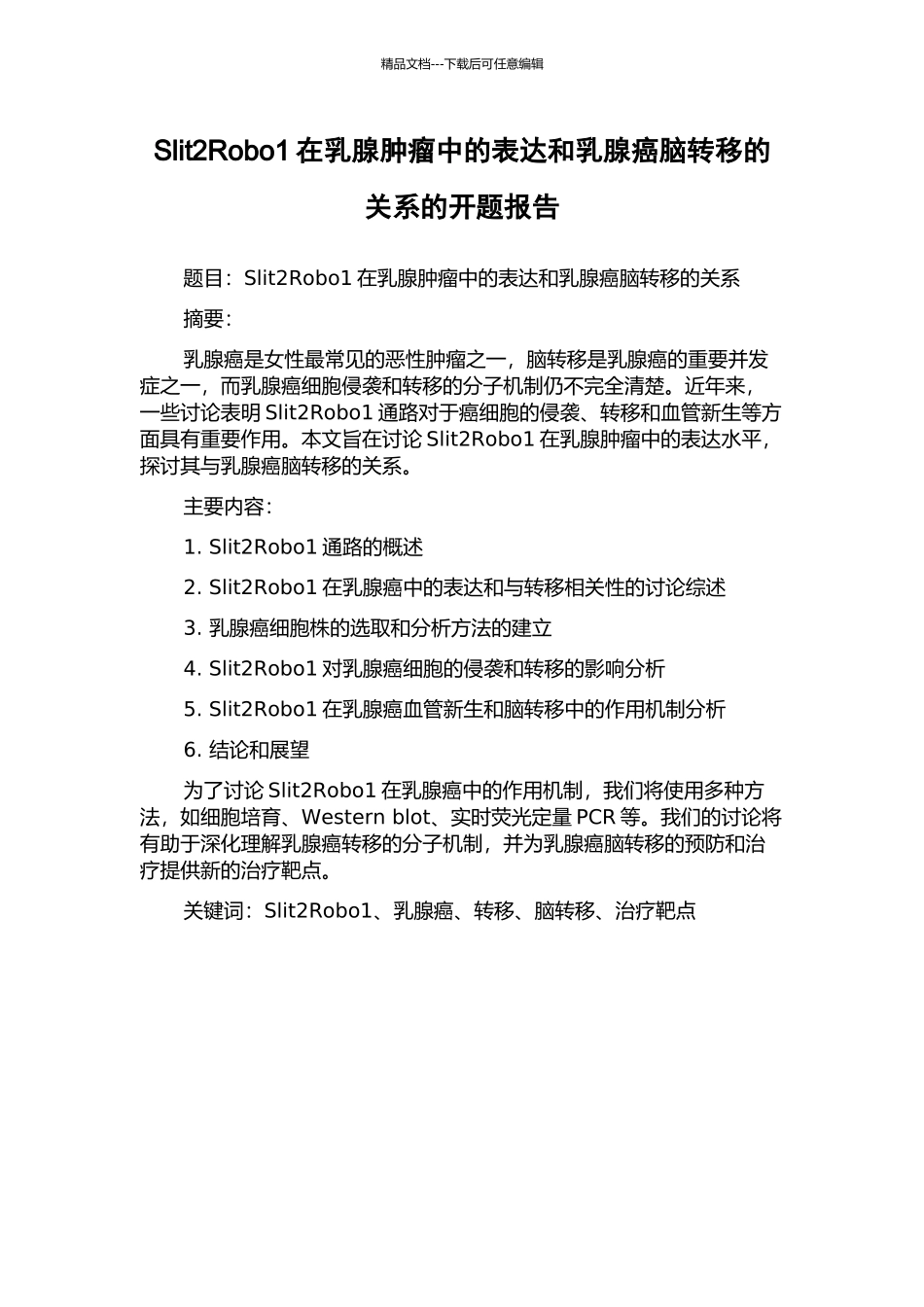 Slit2Robo1在乳腺肿瘤中的表达和乳腺癌脑转移的关系的开题报告_第1页