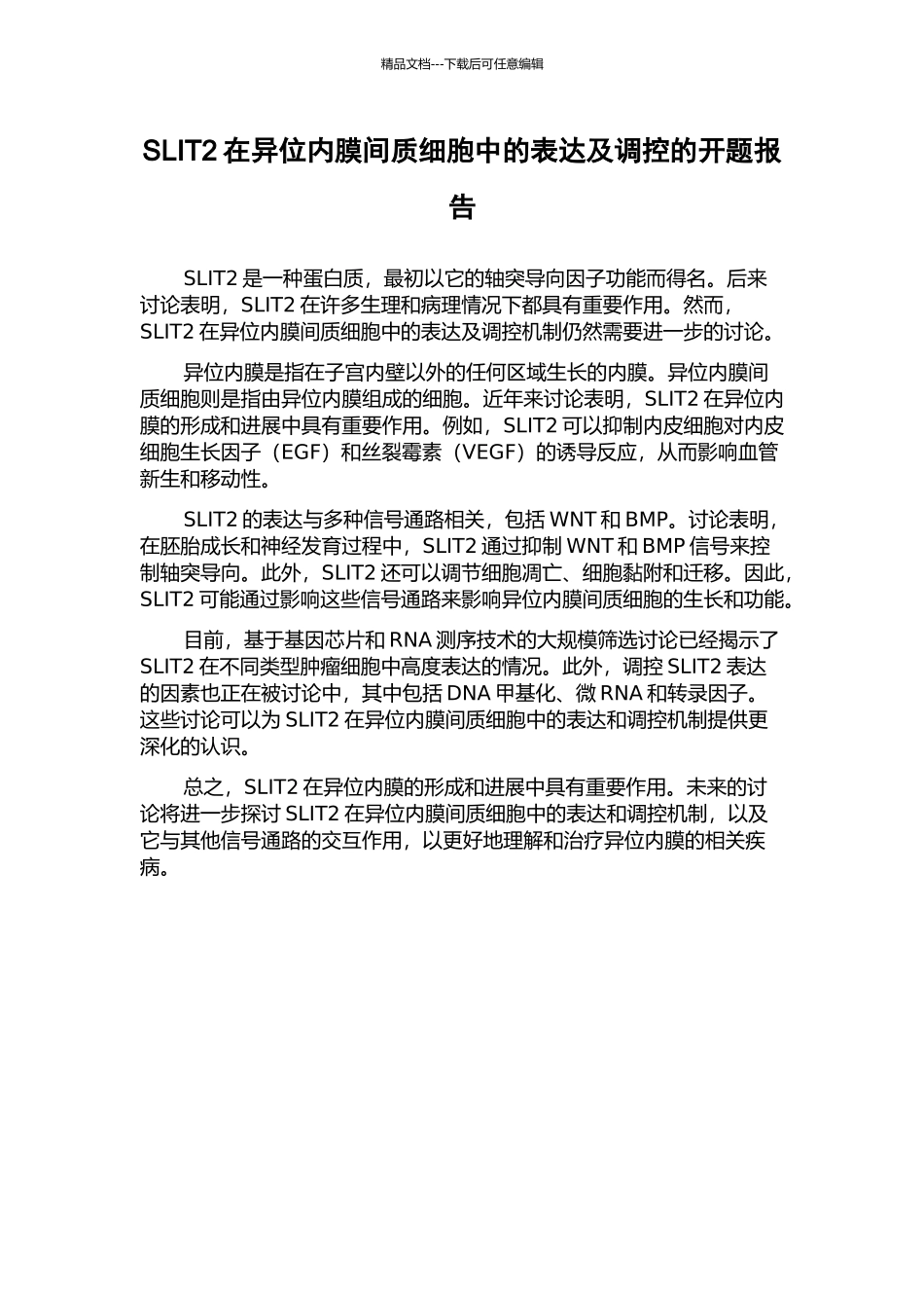 SLIT2在异位内膜间质细胞中的表达及调控的开题报告_第1页