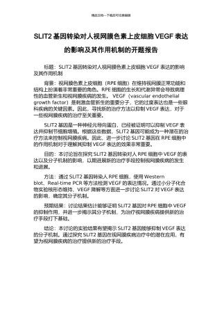 SLIT2基因转染对人视网膜色素上皮细胞VEGF表达的影响及其作用机制的开题报告