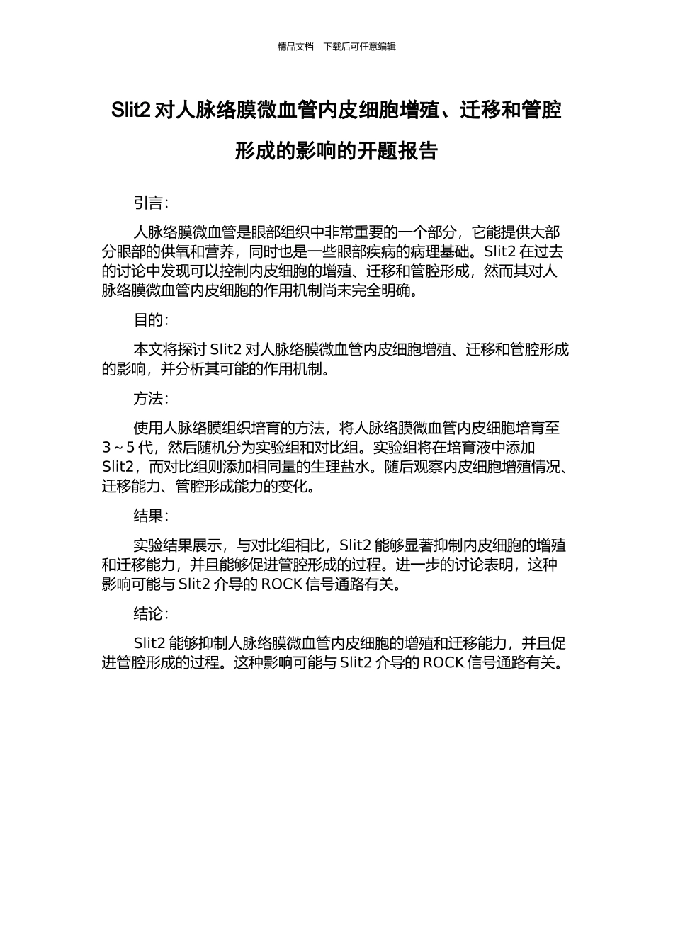 Slit2对人脉络膜微血管内皮细胞增殖、迁移和管腔形成的影响的开题报告_第1页