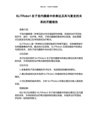 SLITRobo1在子宫内膜癌中的表达及其与复发的关系的开题报告