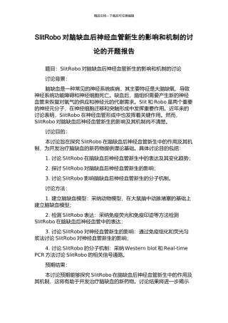 SlitRobo对脑缺血后神经血管新生的影响和机制的研究的开题报告