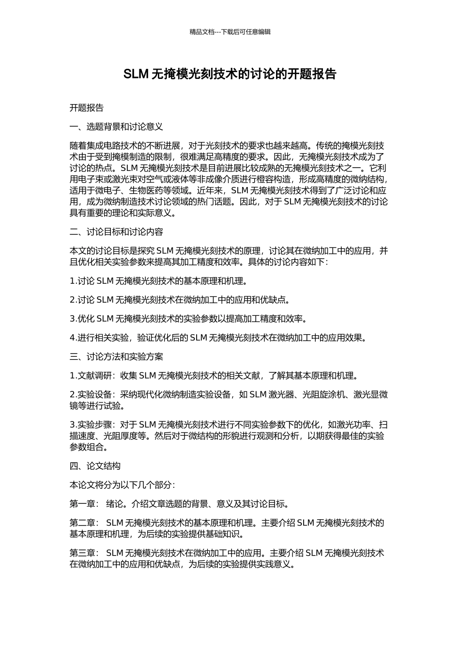 SLM无掩模光刻技术的研究的开题报告_第1页
