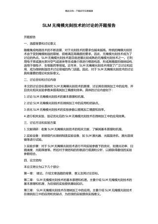 SLM无掩模光刻技术的研究的开题报告