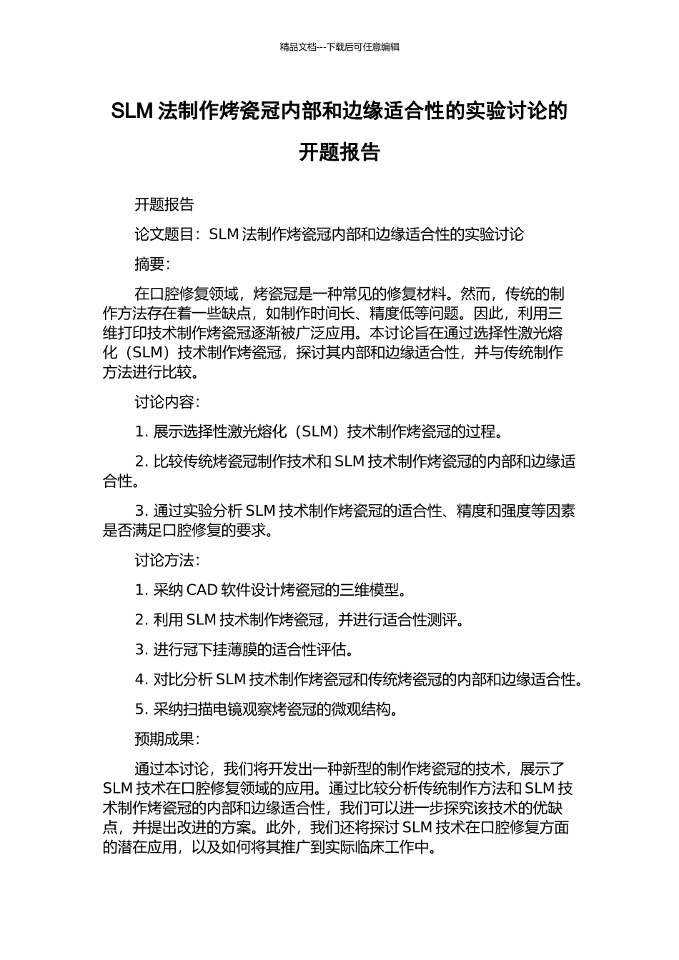 SLM法制作烤瓷冠内部和边缘适合性的实验研究的开题报告_第1页