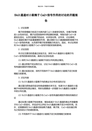 Slo3通道对小鼠精子Ca2+信号作用的研究的开题报告