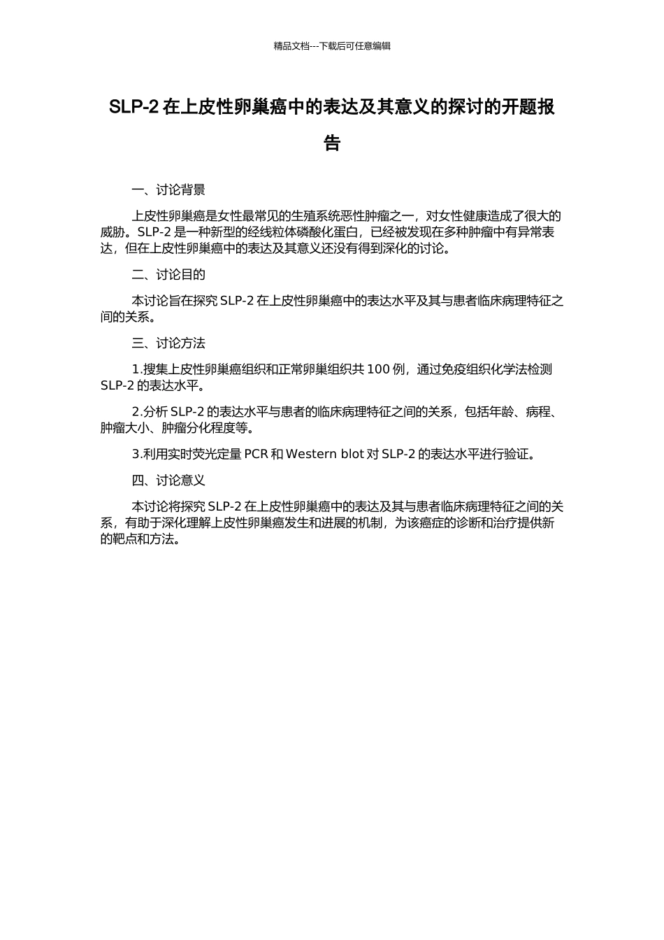 SLP-2在上皮性卵巢癌中的表达及其意义的探讨的开题报告_第1页