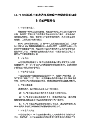 SLP1在结肠癌中的表达及其肿瘤生物学功能的初步研究的开题报告