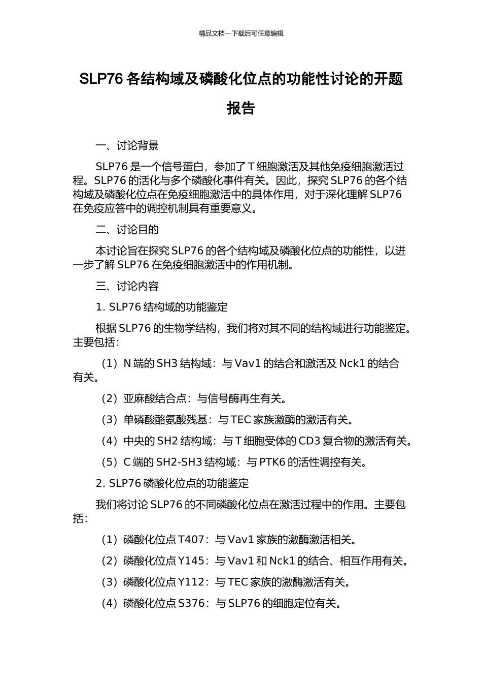 SLP76各结构域及磷酸化位点的功能性研究的开题报告_第1页