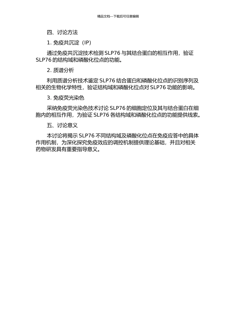 SLP76各结构域及磷酸化位点的功能性研究的开题报告_第2页