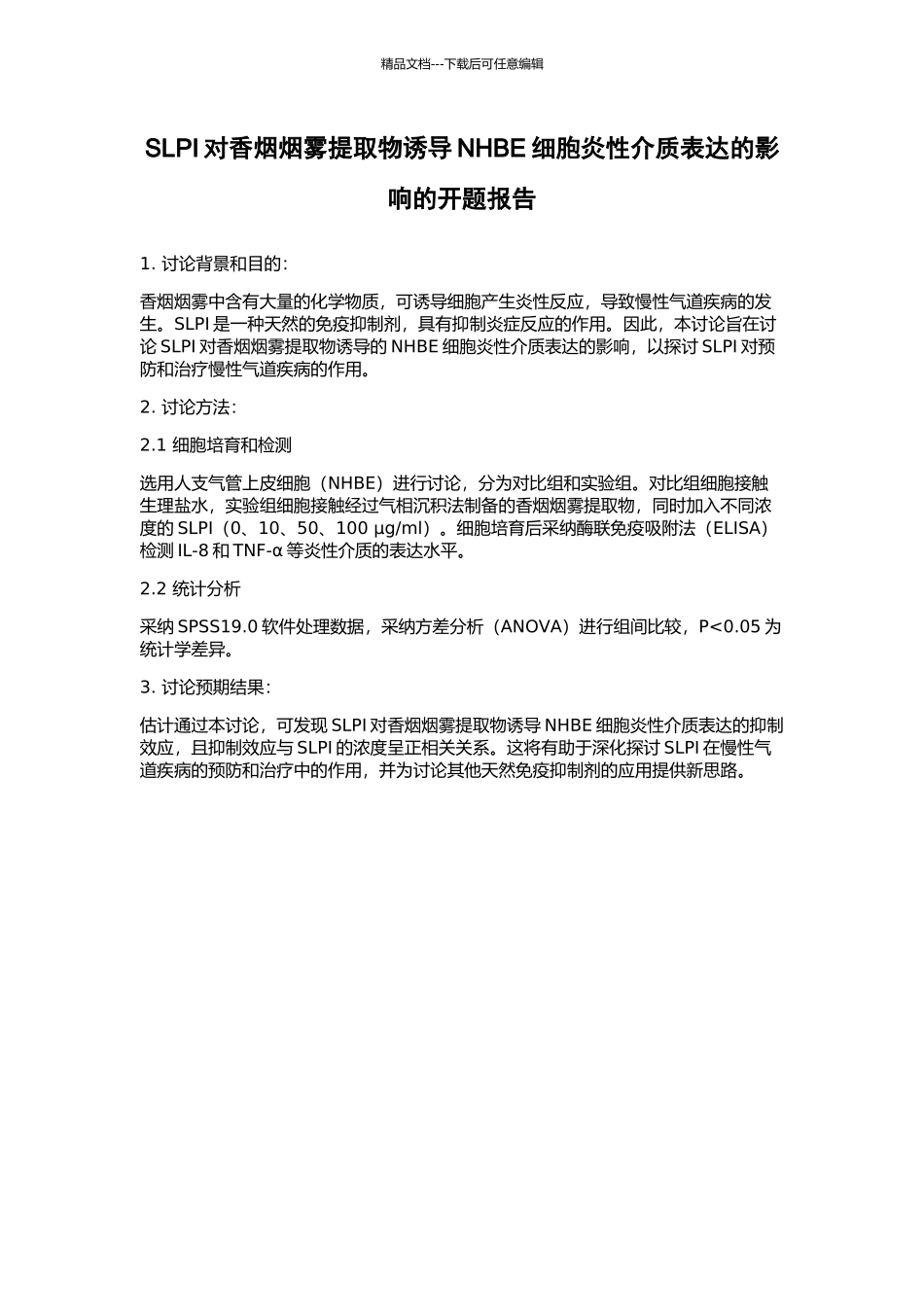 SLPI对香烟烟雾提取物诱导NHBE细胞炎性介质表达的影响的开题报告_第1页