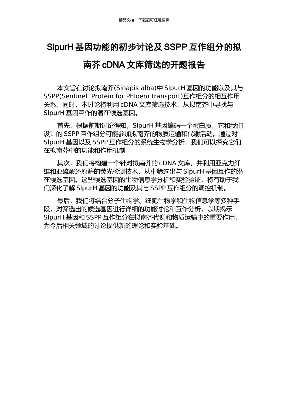 SlpurH基因功能的初步研究及SSPP互作组分的拟南芥cDNA文库筛选的开题报告_第1页