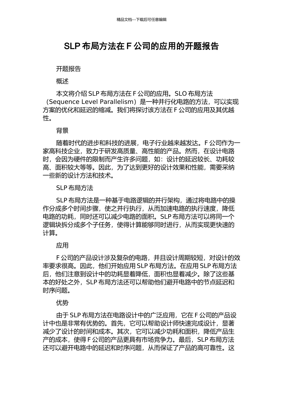 SLP布局方法在F公司的应用的开题报告_第1页