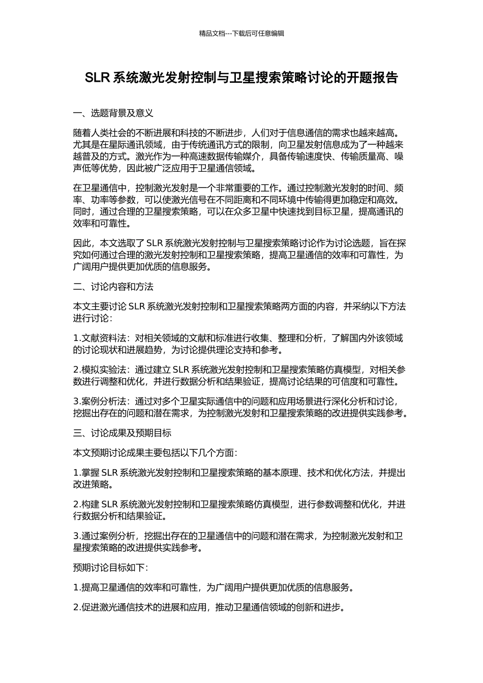 SLR系统激光发射控制与卫星搜索策略研究的开题报告_第1页